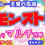 モンスト🌟ライブ配信🌟明けまして【天魔の孤城】まったり攻略✨マルチ周回