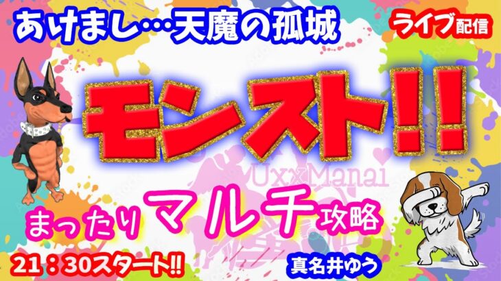 モンスト🌟ライブ配信🌟明けまして【天魔の孤城】まったり攻略✨マルチ周回