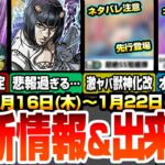 【モンスト】最新情報＆出来事まとめ！ネタバレ注意！繁体字版でアイツの獣神化改と新限定が先行公開！ジョジョコラボ追加要素確定！ブチャラティがまさかの悲報すぎる…【ジョジョコラボ】【へっぽこストライカー】