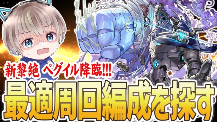 【モンストライブ】新黎絶『ペグイル』の最適編成を探しながら初見攻略する配信。【ゆらたま】