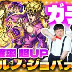 【モンスト】覚悟とは…！ジョルノ狙いの「ジョジョの奇妙な冒険」第３弾コラボガチャ！！