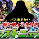 【モンスト】🔴モンニュー同時視聴！！ボス来るか!? ジョジョコラボ追加情報どうなる！？ 一緒に見届けよう生放送