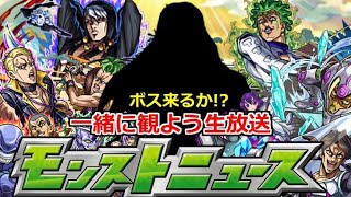 【モンスト】🔴モンニュー同時視聴！！ボス来るか!? ジョジョコラボ追加情報どうなる！？ 一緒に見届けよう生放送