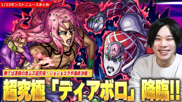 【モンスト】ジョジョコラボ最終決戦！勝てば運極！超究極『ディアボロ』ついに降臨！究極クエストで『ドッピオ』も登場！各種戦型の書などがもらえる激熱追加イベントも！《獣神化改：アリナ＆スルガト》【しろ】