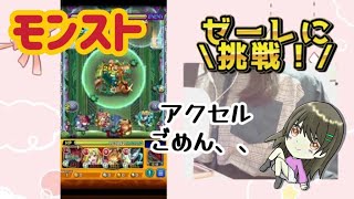 【モンスト】ゼーレに挑戦/ぽんこつストライカー