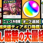 【モンスト】見逃し厳禁！超大量経験値！追加のオーブ配布あり！ニュース外情報あり！超究極ディアボロきた！今回の最高難易度？毎日戦型の書など豪華アイテムが貰える！【ジョジョコラボ】【へっぽこストライカー】