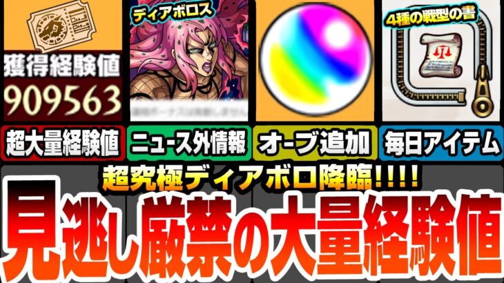 【モンスト】見逃し厳禁！超大量経験値！追加のオーブ配布あり！ニュース外情報あり！超究極ディアボロきた！今回の最高難易度？毎日戦型の書など豪華アイテムが貰える！【ジョジョコラボ】【へっぽこストライカー】