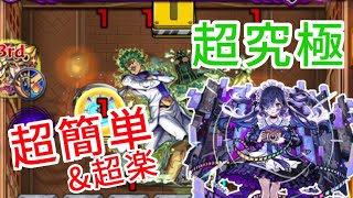 【超究極】チョコラータ&セッコ 簡単解説 攻略 【モンスト】