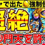 【モンスト】激闘!!毘沙門天、お前は絶対に許さない。【一期一会ストライク_書庫編】