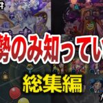 【総集編】ガチ勢しか知らない神知識【モンスト】【ゆっくり】