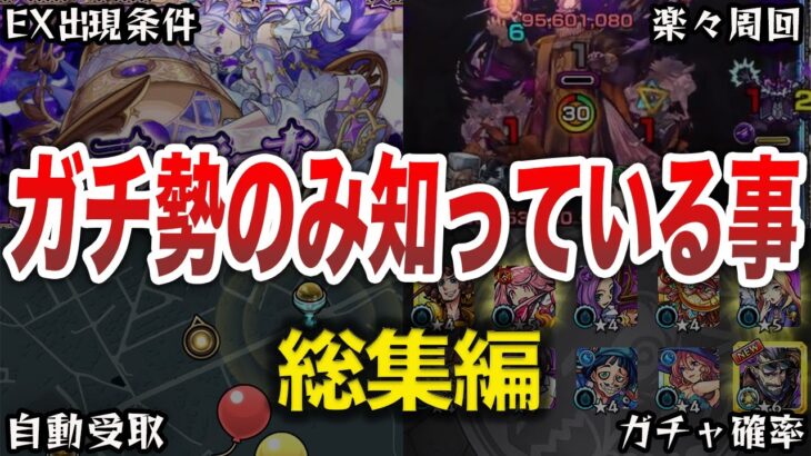 【総集編】ガチ勢しか知らない神知識【モンスト】【ゆっくり】