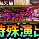 【モンスト】超究極『ディアボロ』＆究極『ヴィネガー・ドッピオ』特殊演出【ジョジョコラボ】