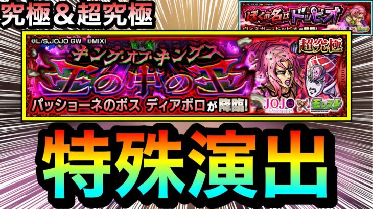 【モンスト】超究極『ディアボロ』＆究極『ヴィネガー・ドッピオ』特殊演出【ジョジョコラボ】