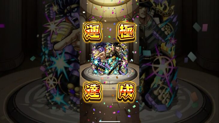 【モンスト】無課金で承太郎を運極にした瞬間　#モンスト #モンストガチャ #ジョジョコラボ #無課金 #ガチャ限運極