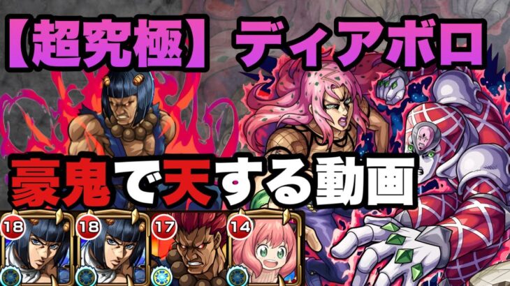 【超究極】ディアボロを豪鬼で天する動画【モンスト】