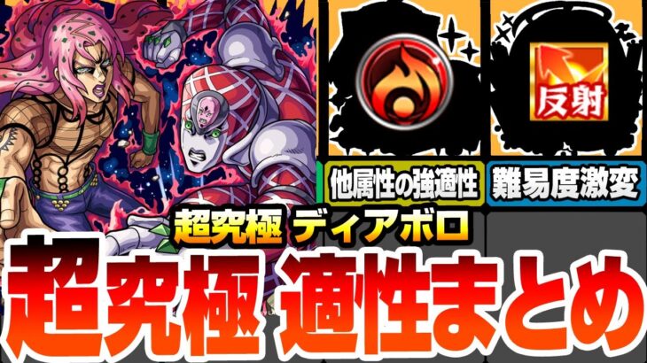 【モンスト】こいつらで勝利を掴め『超究極 ディアボロ』適性キャラまとめ！反射のアイツで難易度激変！他属性でも超強いキャラ！安定度が爆上がりするキャラもいるぞ！【ジョジョコラボ】【へっぽこストライカー】