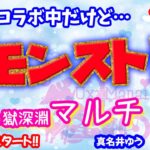 モンスト🌟ライブ配信🌟昨日の続き不可思議でるかな？？禁忌の獄【深淵】✨マルチ攻略