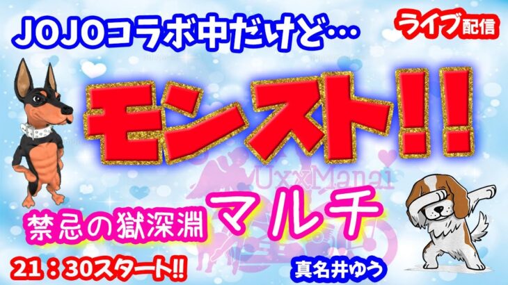 モンスト🌟ライブ配信🌟昨日の続き不可思議でるかな？？禁忌の獄【深淵】✨マルチ攻略