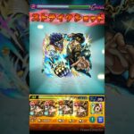 【モンスト】超究極ディアボロ　重力非対応の承太郎艦隊で攻略攻略ｩｩ!!!#承太郎 #モンスト #モンストジョジョコラボ #ジョジョ #オラオラ #キングクリムゾン #スタープラチナ #超究極