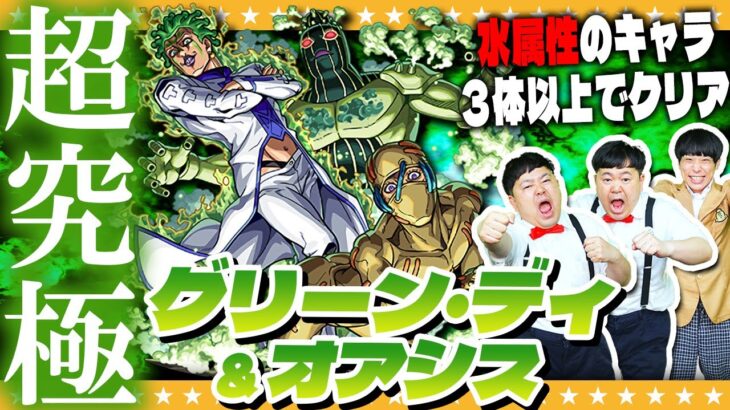 【モンスト】超究極「グリーン・ディとオアシス」水属性のキャラ３体以上入れてクリアに挑戦！！