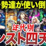 【年代別】モンスト歴代四天王〜前編〜【モンスト】【ゆっくり】