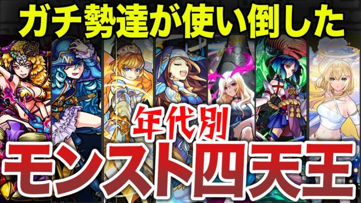 【年代別】モンスト歴代四天王〜前編〜【モンスト】【ゆっくり】