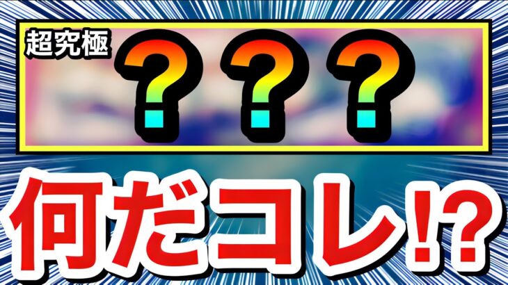 【※ネタバレ注意※】えっ！？何だ”この超究極クエスト”は！？！？超究極『○○○○○』に挑んでみた！【台湾版モンスト】