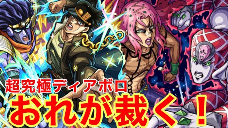 【モンスト】【超究極ディアボロ】おれが裁く！【攻略】【ジョジョの奇妙な冒険コラボ】