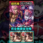 【超究極ディアボロ】完全無課金攻略！ #モンスト #ジョジョコラボ #ジョジョの奇妙な冒険