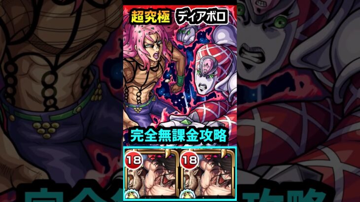 【超究極ディアボロ】完全無課金攻略！ #モンスト #ジョジョコラボ #ジョジョの奇妙な冒険