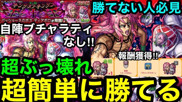 【モンスト】※勝てない人必見『超究極ディアボロ』自陣ブチャラティなし‼︎ぶっ壊れキャラで超簡単に勝てる！！【王の中の王】