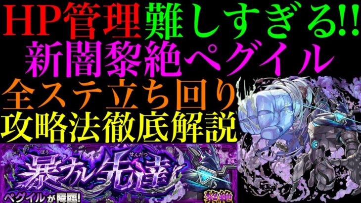 【モンスト】雑魚処理をミスなくやることが超重要!?新黎絶『ペグイル』の各マップの立ち回り＆攻略徹底解説!!新ギミック『ヒットチャージウォール』の使い方も詳しく紹介!!