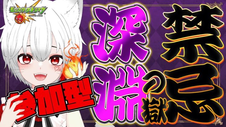 【 #モンスト  参加型 】#初見歓迎  禁忌の獄＆深淵！今月もクリア目指すぞ～