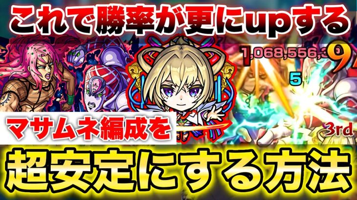 【モンスト】《ディアボロ》この方法でマサムネ編成攻略の安定感が更に上がる！【超究極】【ジョジョコラボ】