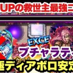 【モンスト】追加超究極『ディアボロ』をブチャラティ無しで安定攻略！