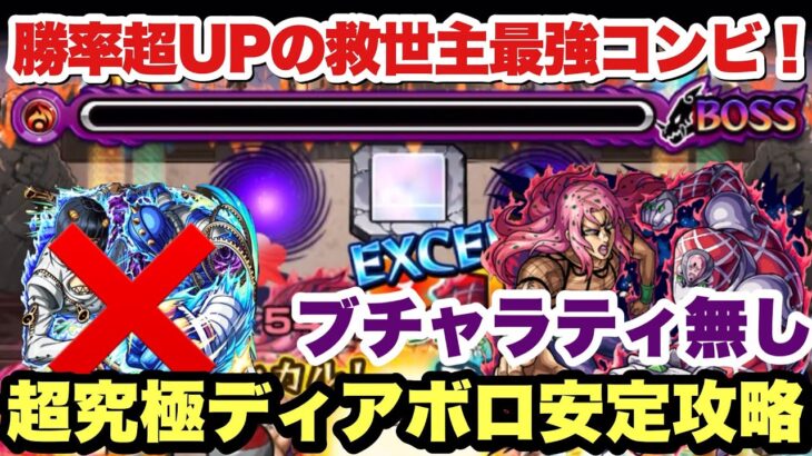 【モンスト】追加超究極『ディアボロ』をブチャラティ無しで安定攻略！