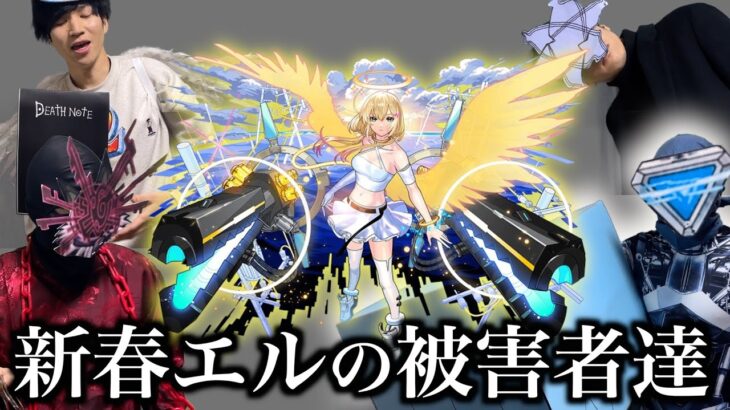 新限定エルの被害者達まとめ【モンスト】