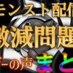 実際にユーザーが体感しているモンストの配信が激減した要因まとめ