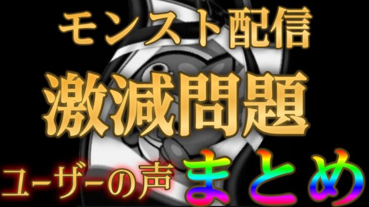 実際にユーザーが体感しているモンストの配信が激減した要因まとめ