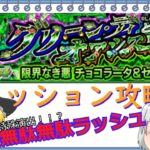 【モンスト】ジョジョコラボ/超究極チョコラータ＆セッコを攻略していく！！