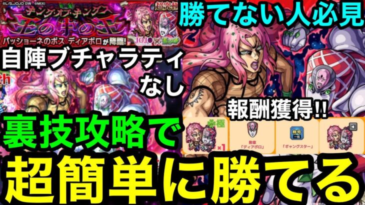 【モンスト】※勝てない人必見『超究極ディアボロ』自陣ブチャラティなし‼︎裏技攻略で超簡単に勝てる！！【王の中の王】