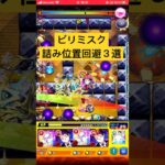 ビリミスク詰み位置回避ルート３選　#モンスト #黎絶 #攻略