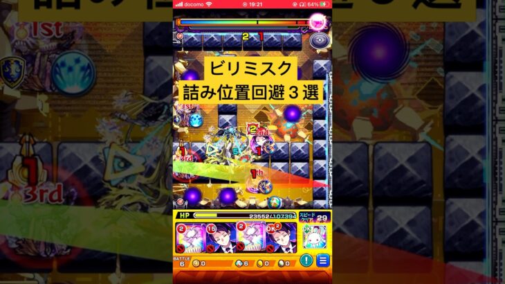 ビリミスク詰み位置回避ルート３選　#モンスト #黎絶 #攻略