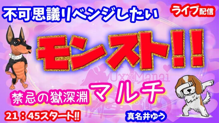 モンスト🌟ライブ配信🌟不可思議リベンジしたい！！禁忌の獄【深淵】✨マルチ攻略