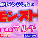 モンスト🌟ライブ配信🌟不可思議リベンジしたい！！禁忌の獄【深淵】✨マルチ攻略