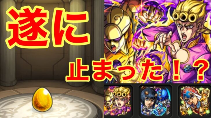 【モンスト】【ガチャ】遂に止まった！？【ジョジョの奇妙な冒険コラボ】