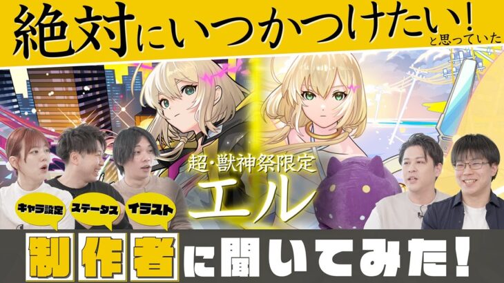 【エル深掘り】構想は◯年前からあった？悩んだアビリティや友情コンボは？「エル」のキャラ設定・ステータス・イラスト担当者が集結！秘密が次々と明らかに！【モンスト公式】