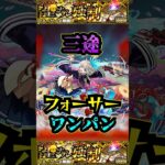 【フォーサー】三途でフォーサーをワンパン！！！【黎絶】【モンドリ】【モンスト】【三途】#モンスト #黎絶 #黎絶ワンパン #フォーサー #三途