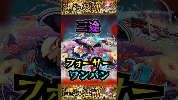 【フォーサー】三途でフォーサーをワンパン！！！【黎絶】【モンドリ】【モンスト】【三途】#モンスト #黎絶 #黎絶ワンパン #フォーサー #三途