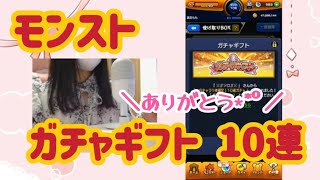 【モンスト】ガチャギフトをいただきました